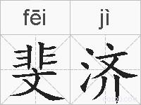 斐济的拼音