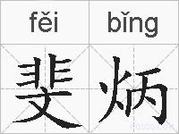 斐炳的拼音