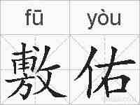 敷佑的拼音