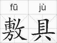敷具的拼音