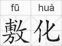 敷化的拼音
