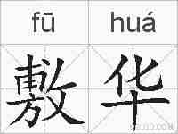 敷华的拼音