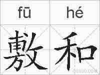 敷和的拼音