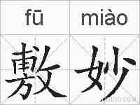敷妙的拼音