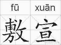 敷宣的拼音