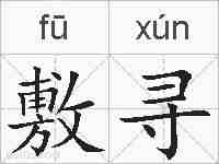 敷寻的拼音