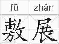 敷展的拼音