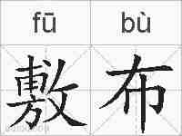 敷布的拼音