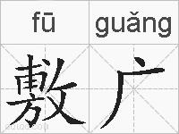 敷广的拼音