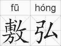 敷弘的拼音