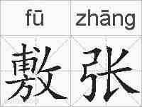 敷张的拼音