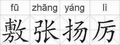 敷张扬厉的拼音