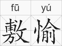 敷愉的拼音