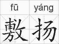 敷扬的拼音