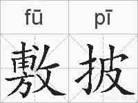敷披的拼音