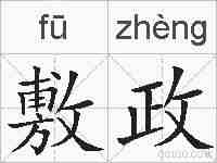 敷政的拼音