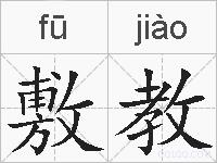 敷教的拼音