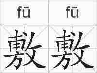 敷敷的拼音
