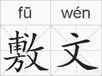 敷文的拼音