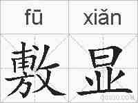 敷显的拼音