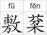 敷棻的拼音