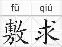 敷求的拼音