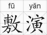 敷演的拼音