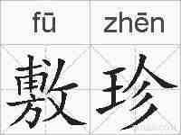 敷珍的拼音