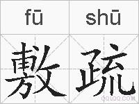 敷疏的拼音