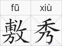 敷秀的拼音