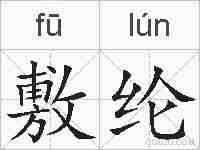 敷纶的拼音