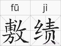 敷绩的拼音