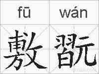 敷翫的拼音