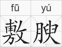 敷腴的拼音