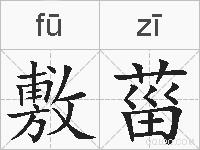 敷菑的拼音