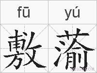 敷蕍的拼音
