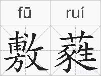 敷蕤的拼音