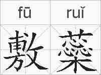 敷蘂的拼音