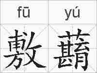 敷蘛的拼音