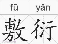 敷衍的拼音