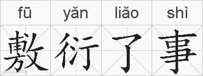 敷衍了事的拼音