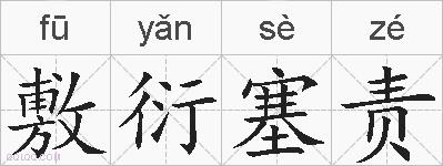 敷衍塞责的拼音