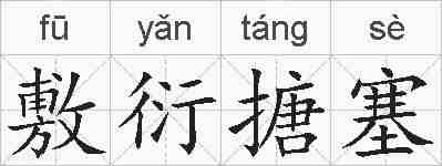 敷衍搪塞的拼音