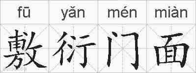 敷衍门面的拼音