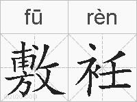 敷衽的拼音