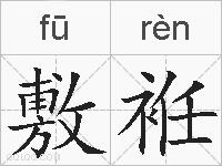 敷袵的拼音