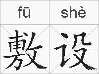 敷设的拼音