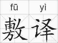 敷译的拼音