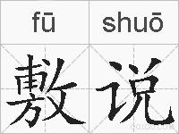 敷说的拼音