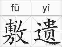 敷遗的拼音
